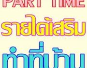 หางานรายได้พิเศษ รายได้เสริม part time ทำงานช่วงวันหยุด รายได้ดี รับด่วน  งานทำที่บ้านได้