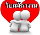 สำหรับผู้ต้องการหางานทำที่บ้าน Part time วันละ 2-3 ชั่วโมง เป็นรายได้เสริมเสาร์-