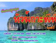 โปรแกรทัวร์กระบี่ ดำน้ำดูปะการัง เกาะพีพี