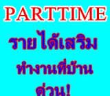 งาน “PART TIME” เสาร์ อาทิตย์ เวลาว่าง คีย์ข้อมูลส่ง Email รับงานทำที่บ้านได้ ต้องการ ด่วน