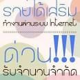 งานพาร์ทไทม์ทำที่บ้าน ปี 2557 สำหรับคนมีเวลาว่าง วันละ 2-3 ชั่วโมง เชิญทางนี้