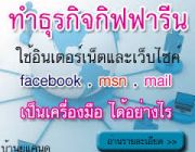 แนวทางการทำกิฟฟารีนผ่านเน็ต   ทำจากที่บ้าน   การสร้างรายได้จากการซื้อสินค้าใช้ แบบสะดวกและเรียบง่ายในสไตล์คุณเอง