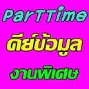 หางาน งาน part time หลังเลิกงาน พิมพ์งานคีย์ข้อมูล ส่งทางอีเมล์ เชิญทางนี้ค่ะ