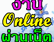 งานพาร์ทไทม์ทำที่บ้าน ปี 2557 สำหรับคนมีเวลาว่าง วันละ 2-3 ชั่วโมง รายได้ดี .