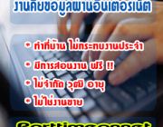 หางานทำ Part time เสาร์ อาทิตย์ หลังเลิกงาน งานคีย์ข้อมูล ส่งงาน Online รับงานไป