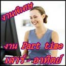 หารายได้ระหว่างเรียน นักศึกษา ทำงาน Part time หลังเลิกเรียน