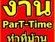 สมัครงาน งาน part time รายได้ดี งานพิเศษพิมพ์ข้อมูล ทำงานที่บ้านได้ รับด่วน จำนวนมาก