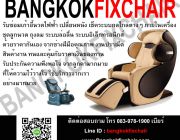 ซ่อมเก้าอี้นวดไฟฟ้า เปลี่ยนหนัง ราคาดี งานทน 0618490404 เบียร์