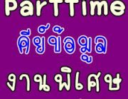 หางานทำตอนเรียน-ระหว่างเรียน งาน Part time 2-3 ช.ม. วัน สามารถทำงานที่บ้านได้