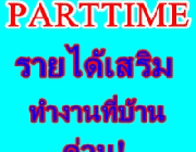 งาน PART-TIME    คีย์ข้อมูล ส่ง Email เสาร์ อาทิตย์ รายได้ดี     นักศึกษาก็ทำ