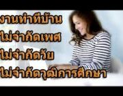 รับพนักงาน Part Time   Full Time จำนวนมาก ไม่จำกัดวุฒิ