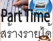 งานทำเวลาว่างๆ ทำงานผ่าน Internet รายได้ดี