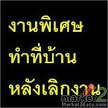 หางาน part time ทำงานผ่านเน็ต ทำวันหยุด &lt; ส่ง Email &gt; รับงานมาทำที่บ้านได้ ด่วน