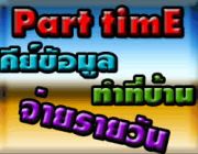 หางาน พิมพ์เอกสารงานส่งอีเมล์ งานpart time สามารถทำงานอยู่บ้านได้ ต้องการรับด่วน