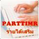 หางานหยุดเสาร์ - อาทิตย์ PartTime งานคีย์ข้อมูล จ่ายเงินรายวัน รับด่วน