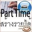 หางาน งานpart time ทำหลังเลิกงาน พิมพ์งานคีย์ข้อมูล ส่งทางอีเมล์ เชิญที่นี่ค่ะ