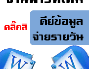 -สำหรับคนที่สนใจรายได้เสริมทำงานผ่านระบบอินเตอร์เน็ตคลิกอ่านรายละเอียดด่วนค่า