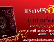 แจกฟรี Ebook ซาตานร้อยเล่ห์ ของ อัญญาณี มูลค่า 219 บ. เฉพาะที่ BookSmile eBoo