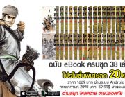 มังกรหยก จอมยุทธ์ล่าอินทรี ครบชุด 38 เล่มจบ ลดพิเศษที่ BookSmile eBook Store