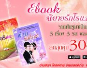 Ebook นิยายรักโรแมนติก จากศัตรูมาเป็นคู่รัก ลดจากปก 30% ที่ BookSmile Ebook