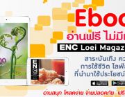 อ่านฟรี ไม่มีเงื่อนไข ENC Loei Magazine ที่ BookSmile ebook Store