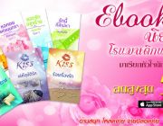 Ebook นิยายรักโรแมนติก แสนหวาน มาเรียกหัวใจนักอ่านให้หวั่นไหว ลดสูงสุด 50%