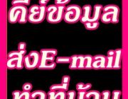 งาน part time ส่งเอกสาร พิมพ์งานออนไลน์ สามารถทำงานอยู่ที่บ้านได้ รับด่วน