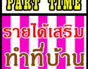 หางานทำตอนเรียน-ระหว่างเรียน งานPart time 2-3 ช.ม. วัน สามารถทำงานอยู่กับบ้านได้