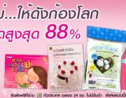 บอกรักแม่ให้ดังก้องโลก ขบวนพาเหรดสินค้า ทั้งลด ทั้งแถม สูงสุดถึง 88%