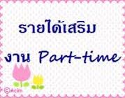 หางานทำที่บ้าน งานPart time 2557 ในกรุงเทพ พิมพ์เอกสาร ทำงานที่บ้านได้ ด่วน