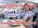 หางานพิมพ์เอกสาร งานส่งอีเมล์ งานpart-time สามารถทำงานอยู่ที่บ้านได้ ต้องการด่วน