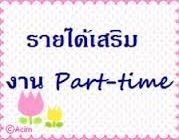 หางาน งาน part time หลังเลิกงาน พิมพ์งานคีย์ข้อมูล ส่งทางอีเมล์ เชิญที่นี่ค่ะ+