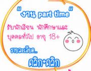 หารายได้พิเศษระหว่างเรียน งานพิมพ์เอกสาร part time รายได้ดี คลิ๊กที่นี่