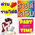 หางานทำหยุดเสาร์ - อาทิตย์ Part-Time งานคีย์ข้อมูล จ่ายเงินรายวัน รับด่วน