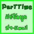 งาน Part time กรุงเทพ เสาร์อาทิตย์ เวลาว่าง หลังเลิกงาน คีย์ข้อมูล ส่ง Email