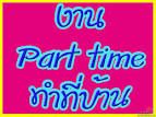 หางาน part time ทำงานผ่านเน็ต ทำวันหยุด ส่ง Email รับงานมาทำที่บ้านได้ รับด่วน