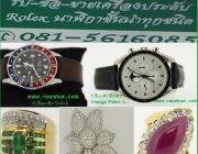 SAK รับซื้อเครื่องประดับ รับซื้อเพชร ทอง นาฬิกาให้ราคาสูง O824474499 คุณศักดิ์