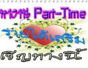 หางาน part time ช่วงปิดเทอม ทำงานผ่านเน็ต งานรับ-ส่ง Email รับงานมาทำที่บ้า