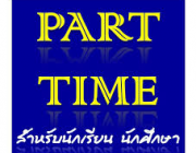 หางานรายได้พิเศษ รายได้เสริม งานpart-time ทำงานช่วงวันหยุด รายได้ดี รับด่วน