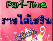 หางานพิเศษรายได้เสริม PART TIME เสาร์อาทิตย์ งานผ่านอินเตอร์เน็ต ต้องการด่วน