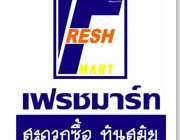 เซ้งกิจการเฟรชมาร์ท Fresh Mart แฟรนไชส์ร้านสะดวกซื้อ ทำเลสวย ห้องหัวมุม