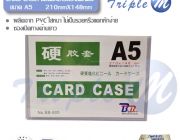 ซองพลาสติกแข็ง Card Case A5