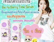 เซรั่มเบต้าเบอร์รี่ไทม์ Episode secret Be-ta BerryTime