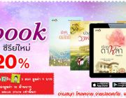 Ebook นิยายรัก ซีรีย์ใหม่จากพิมพ์คำ จากนักเขียนชื่อดัง ลด 20% ที่BookSmile ebook