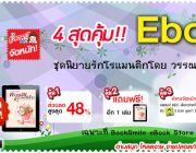 4 สุดคุ้ม  Ebook ชุดนิยายรักโรแมนติก จากวรรณศุกร์