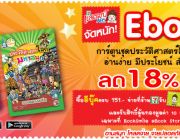 Ebook การ์ตูนชุดประวัติศาสตร์โลกมหาสนุก ลด 18% ที่ BookSmile Ebook Store