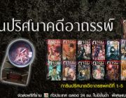 หนังสือชุด การินปริศนาคดีอาถรรพ์ ลดพิเศษ 15% รับฟรี นาฬิกา Can Clock Garin