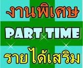 งาน Part Time นักศึกษา รายได้เสริมหลังเลิกเรียน ทำงานอยู่ที่บ้านได้