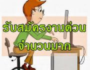 ต้องการรายได้พิเศษ ทำที่บ้าน ไม่จำกัดวุฒิ อายุ 20 ปีขึ้นไป