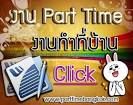 รับคนหางาน part time full time คีย์ข้อมูล รายได้ดี รับงานมาทำที่บ้านได้ ด่วน@